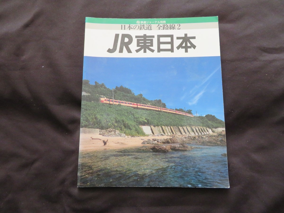 鉄道ジャーナル別冊 日本の鉄道 全路線2　JR東日本　 1989年_画像1