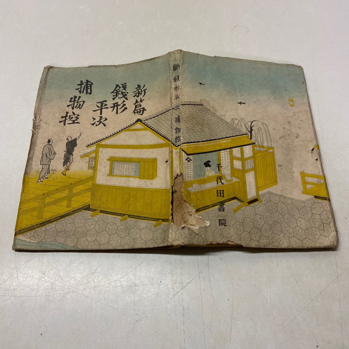 P13△新篇 銭形平次 捕物控 野村胡堂 1947年発行 外箱欠品 新編 千代田書院 231107_画像5