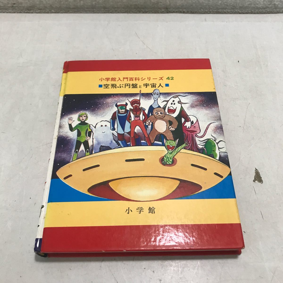 L25◎ 空飛ぶ円盤と宇宙人　小学館入門百科シリーズ42 中岡俊哉/著　1975年4月初版発行　小学館　◎231118 _画像3