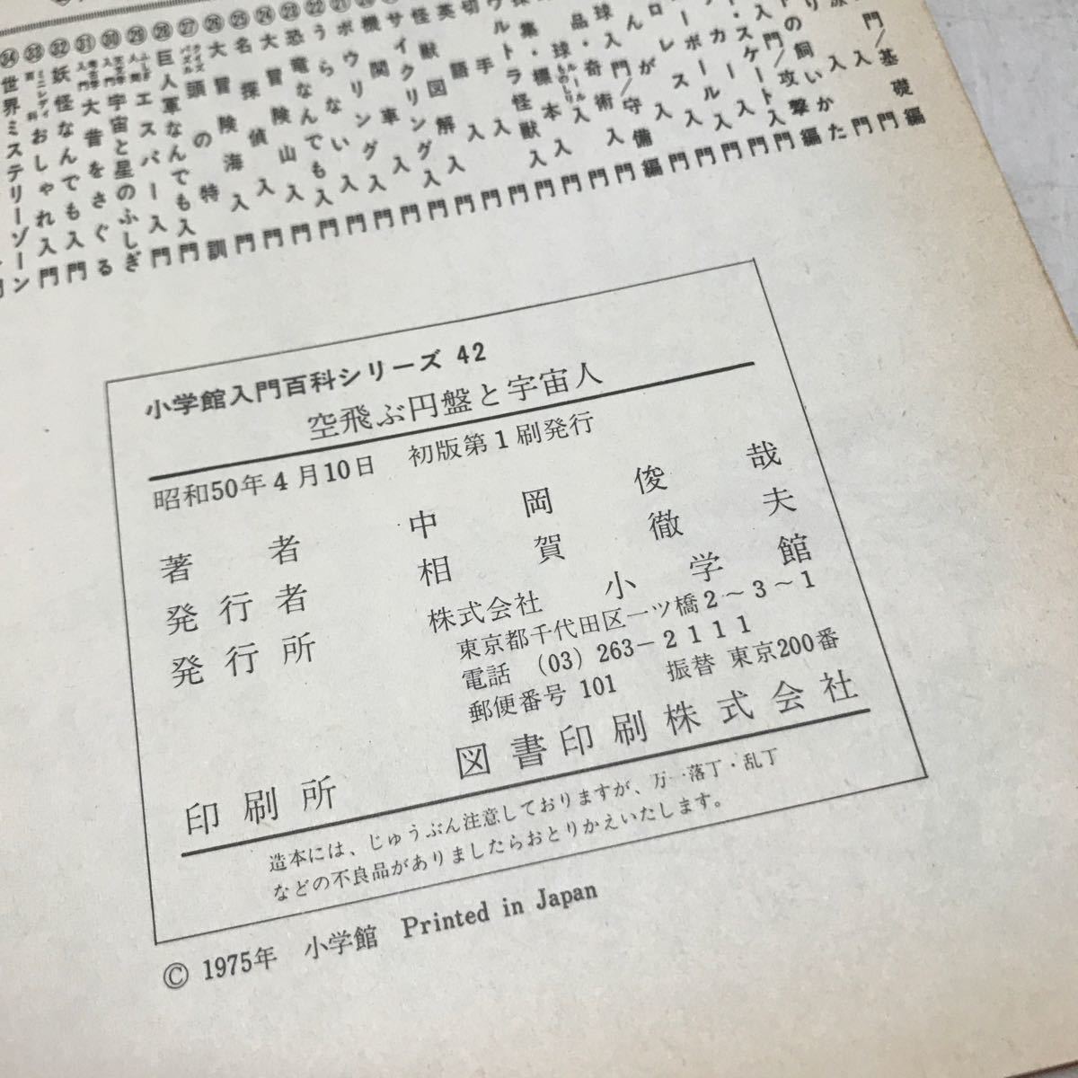 L25◎ 空飛ぶ円盤と宇宙人　小学館入門百科シリーズ42 中岡俊哉/著　1975年4月初版発行　小学館　◎231118 _画像4