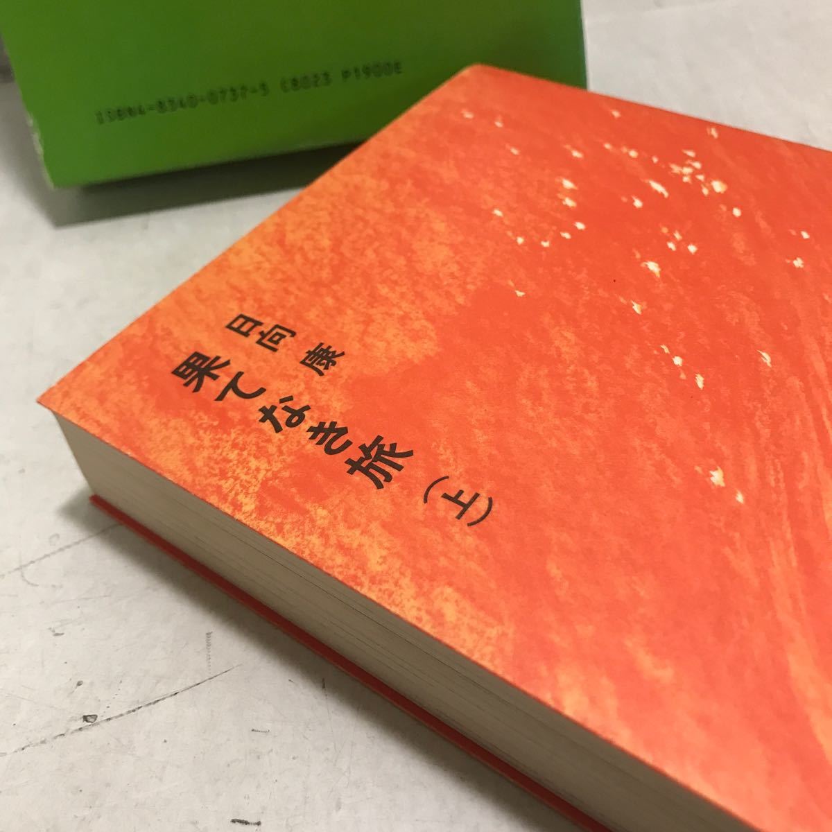 ◎L13 果てなき旅　上下巻 2冊セット　日向康/著　福音館書店　1987.91年発行　少年少女から大人まで　◎231128_画像4