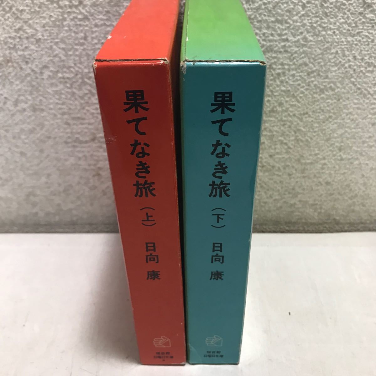 ◎L13 果てなき旅　上下巻 2冊セット　日向康/著　福音館書店　1987.91年発行　少年少女から大人まで　◎231128_画像2