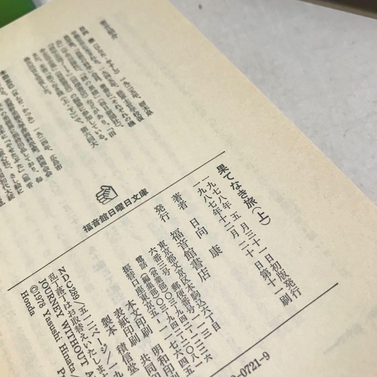 ◎L13 果てなき旅　上下巻 2冊セット　日向康/著　福音館書店　1987.91年発行　少年少女から大人まで　◎231128_画像6