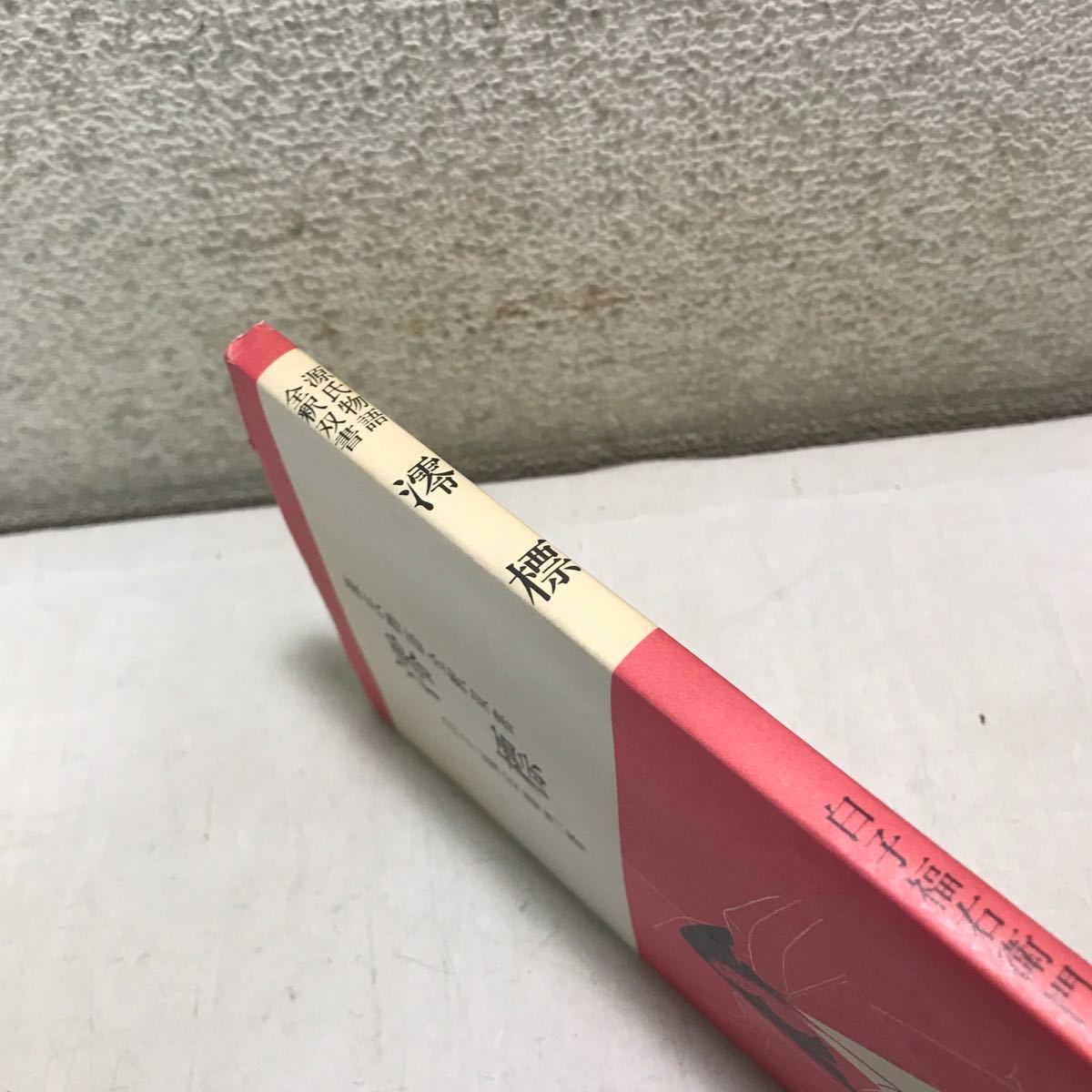 L05上◎ 源氏物語全釈双書 11巻　澪標　白子福右衛門/著　加藤中道館　1982年発行　◎231130_画像2