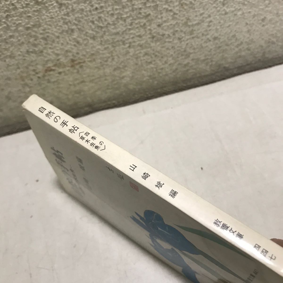 L05上◎ 自然の手帖　四季の草木虫魚　山崎斌/編　1963年12月初版発行　現代教養文庫447 社会思想社　◎231130_画像2