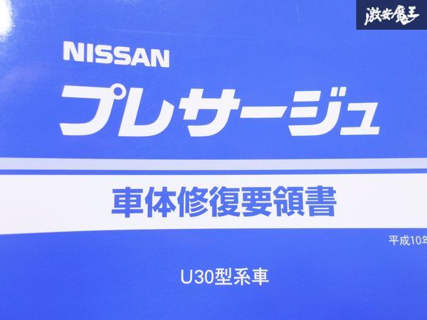 日産 純正 U30 プレサージュ 車体修復要領書 1998年 平成10年6月 整備書 サービスマニュアル 1冊 即納 棚S-3_画像2