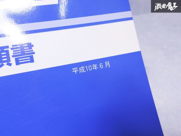 日産 純正 U30 プレサージュ 車体修復要領書 1998年 平成10年6月 整備書 サービスマニュアル 1冊 即納 棚S-3_画像3