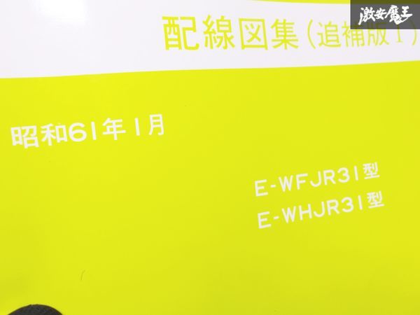 日産 純正 WFJR31 WHJR31 スカイライン 配線図集 追補版1 1986年 昭和61年1月 整備書 サービスマニュアル 1冊 即納 棚S-3_画像3