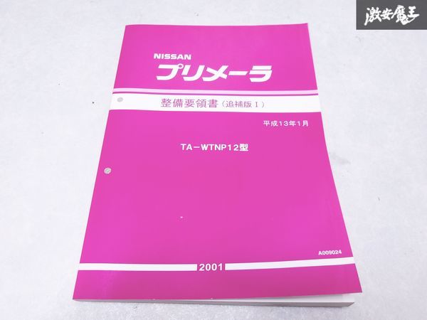  Nissan оригинальный WTNP12 type Primera обслуживание точка документ приложение эпоха Heisei 13 год 1 месяц 2001 год 1 шт. немедленная уплата полки S-3
