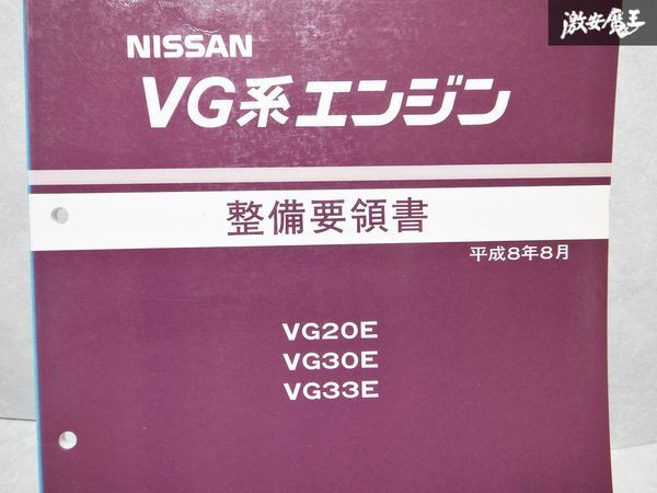 レア 希少品！ NISSAN 日産 純正 整備要領書 VG系 エンジン VG20E VG30E VG33E Y33 R50 説明書 リスト 本 1冊 棚S-_画像2