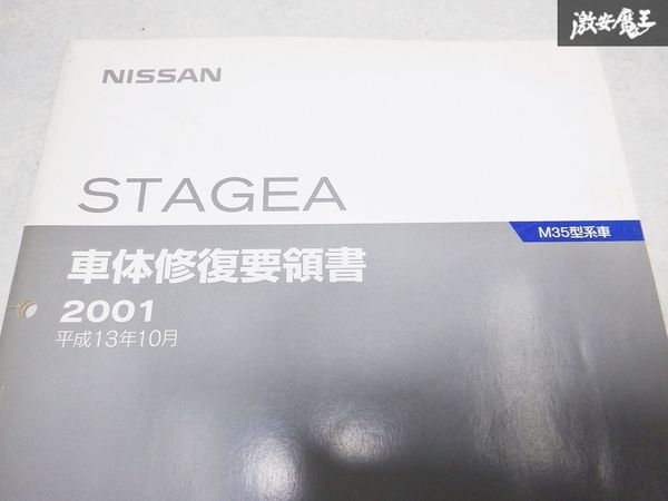 レア 希少当時物！ NISSAN 日産 純正 車体修復要領書 2001年 M35 ステージア サービス マニュアル 整備 説明書 リスト 本 1冊 棚S-3の画像2