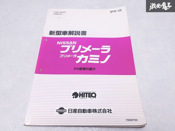  Nissan original P11 Primera Primera Camino new model manual P11 type car introduction Heisei era 7 year 9 month 1995 year 1 pcs. immediate payment shelves S-3