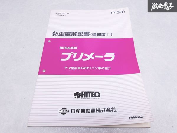 日産 純正 P12 プリメーラ 新型車解説書 追補版 整備書 サービスマニュアル 平成13年1月 2001年 1冊 即納 棚S-3_画像1