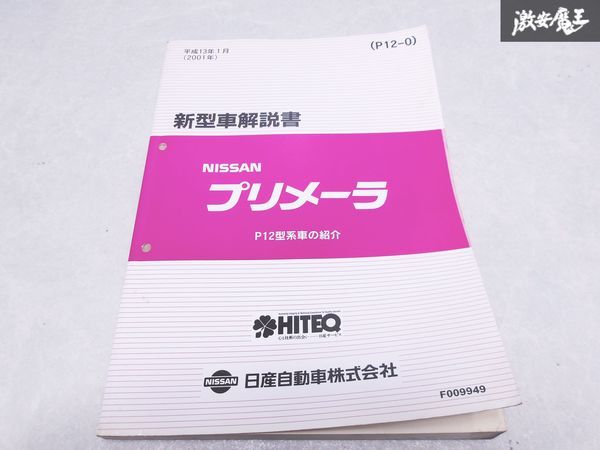  Nissan original P12 Primera new model manual P12 type series car introduction Heisei era 13 year 1 month 2001 year 1 pcs. immediate payment shelves S-3