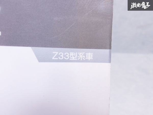 日産 純正 Z33 フェアレディZ 新型車解説書 追補版 Z33型系車の変更点及び追加車の紹介 平成15年10月 2003年 1冊 即納 棚S-3_画像2