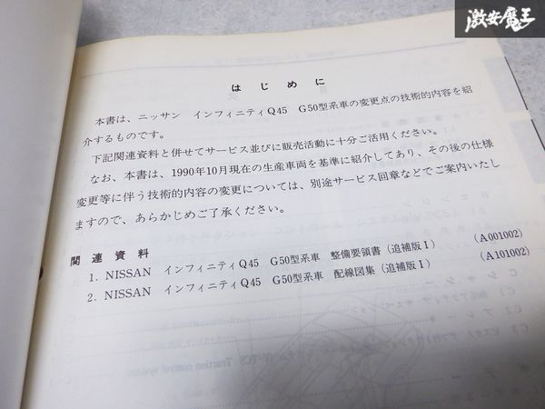 レア 希少当時物！ NISSAN 日産 純正 新型車解説書 インフィニティ Q45 G50型 サービス マニュアル 整備 説明書 リスト 本 1冊 棚S-3_画像6