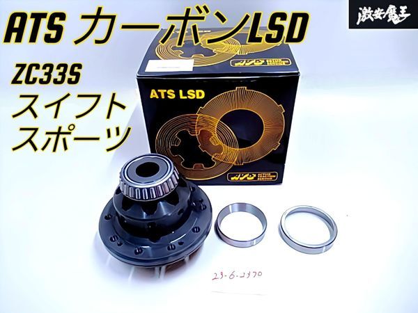 ★カーボンLSD★ ATS ZC33S スイフトスポーツ カーボン LSD デフ デフ玉 1.5WAY CKFB8740 HB42 ターボ FF MT 1.4L K14C 2017/9～ 即納 F-1_画像1