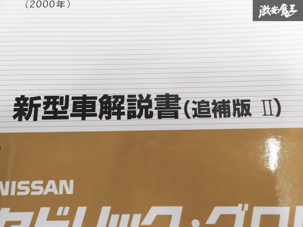 日産 純正 セドリック・グロリア Y34型系車変更の紹介 新型車解説書 追補版2 2000年 平成12年6月 1冊 即納 棚S-3_画像3