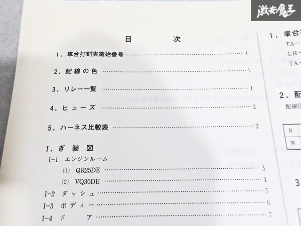 日産 純正 TU30 HU30 TNU30 プレサージュ 配線図集 追補版2 平成13年8月 2001年 整備書 サービスマニュアル 1冊 即納 棚S-3_画像5