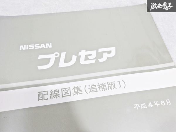  Nissan оригинальный R10 PR10 HR10 Presea схема проводки сборник приложение 1 эпоха Heisei 4 год 6 месяц 1992 год сервисная книжка руководство по обслуживанию 1 шт. немедленная уплата полки S-3