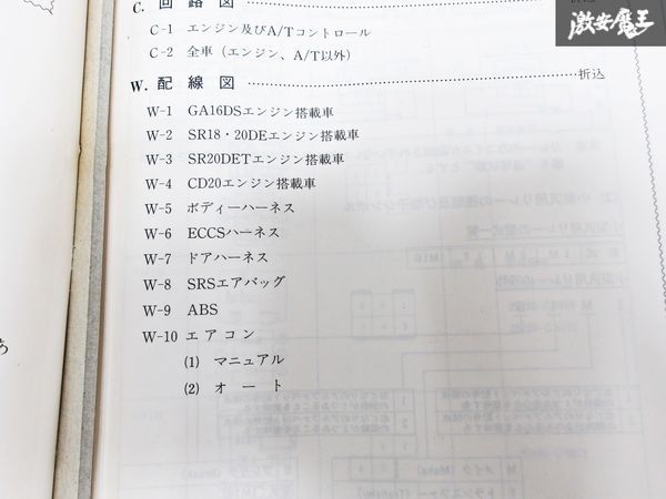 日産 純正 U13 ブルーバード 配線図集 1991年9月 整備書 サービスマニュアル 1冊 即納 棚S-3_画像7