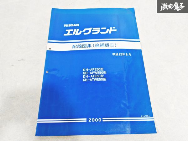 日産 純正 APE50 APWE50 ATE50 ATWE50 エルグランド 配線図集 追補版3 平成12年8月 2000年 整備書 サービスマニュアル 1冊 即納 棚S-3_画像1