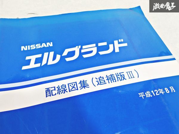 日産 純正 APE50 APWE50 ATE50 ATWE50 エルグランド 配線図集 追補版3 平成12年8月 2000年 整備書 サービスマニュアル 1冊 即納 棚S-3_画像2