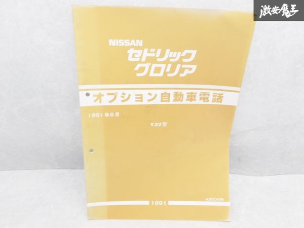 日産 純正 Y32 セドリック グロリア オプション自動車電話 サービスマニュアル Y32型 1991年6月 OP レトロ 資料 1冊 即納 棚S-3_画像1