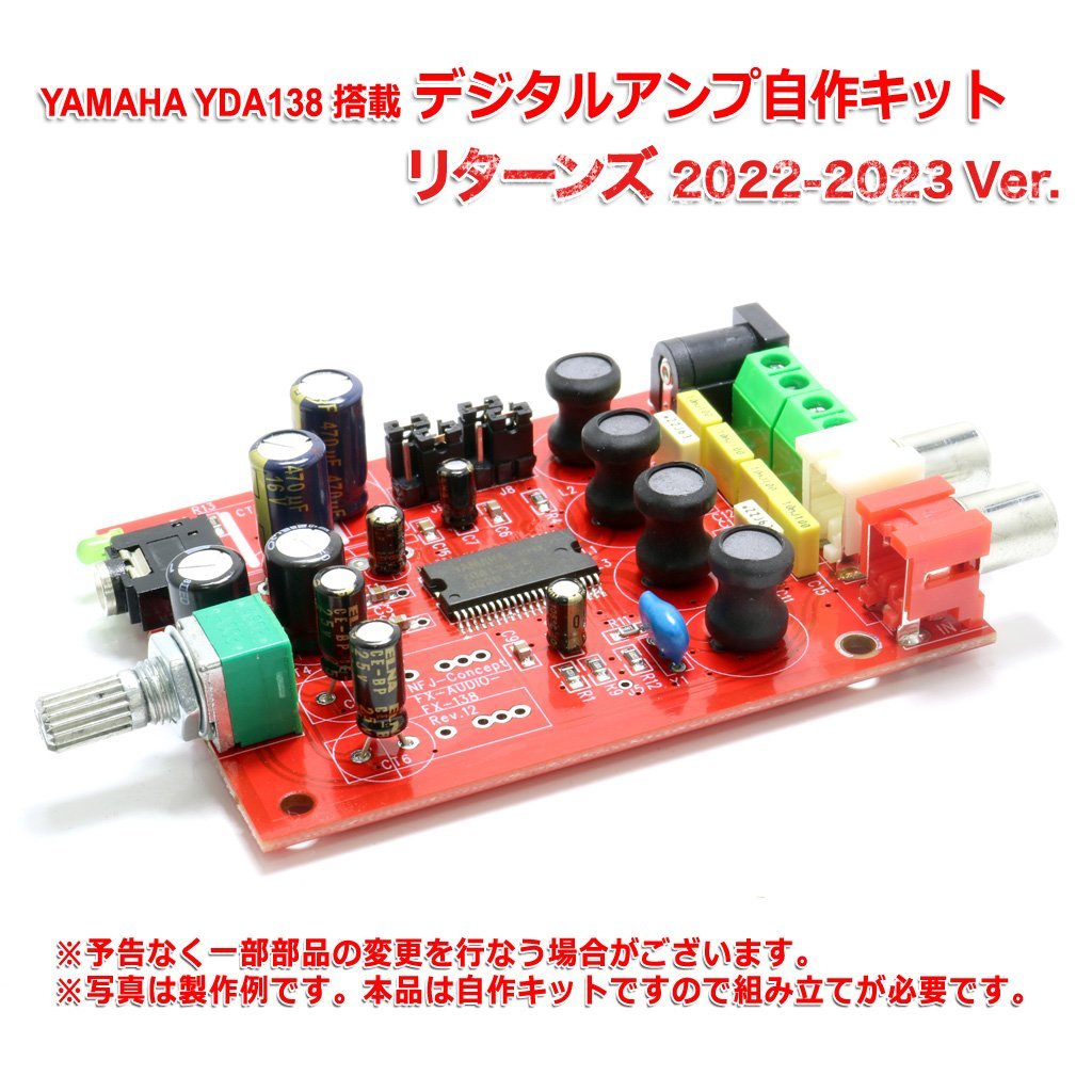 YAMAHA製 YDA138 デジタルアンプ自作キット リターンズ 2022-2023 Ver._画像1