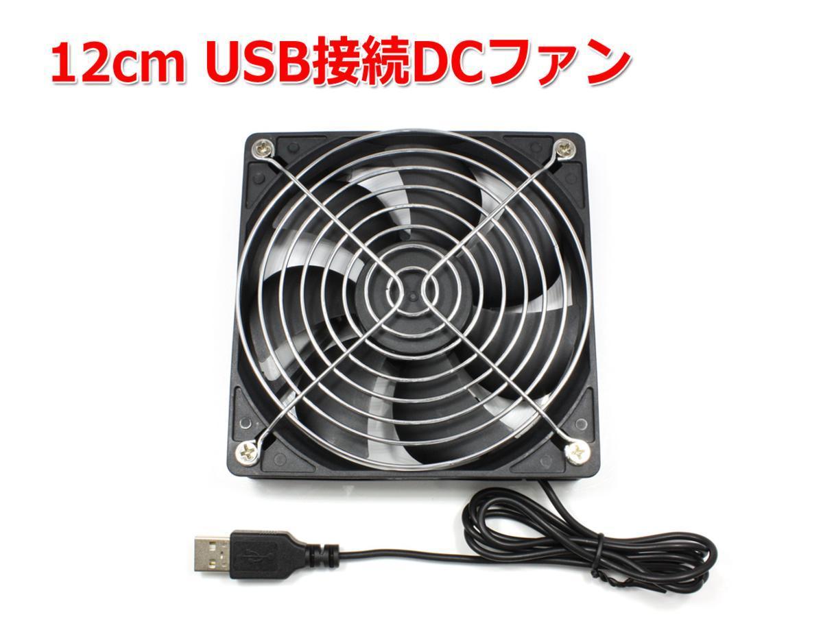 12cm USB接続DCファン[2000rpm 静音タイプ]USB扇風機 冷却FAN_画像1
