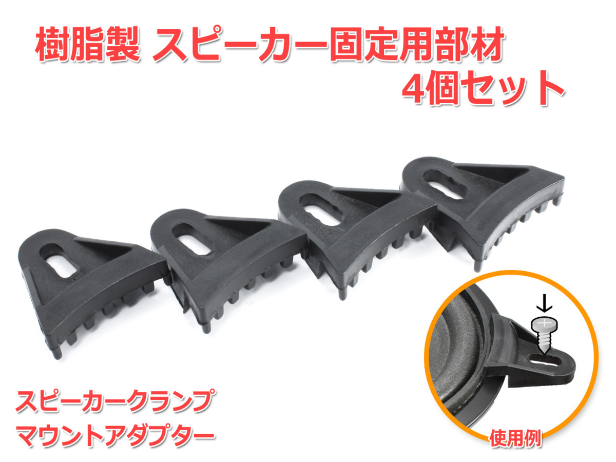 樹脂製 スピーカー固定用部材4個セット [ブラック]マウントアダプター スピーカークランプ_画像1