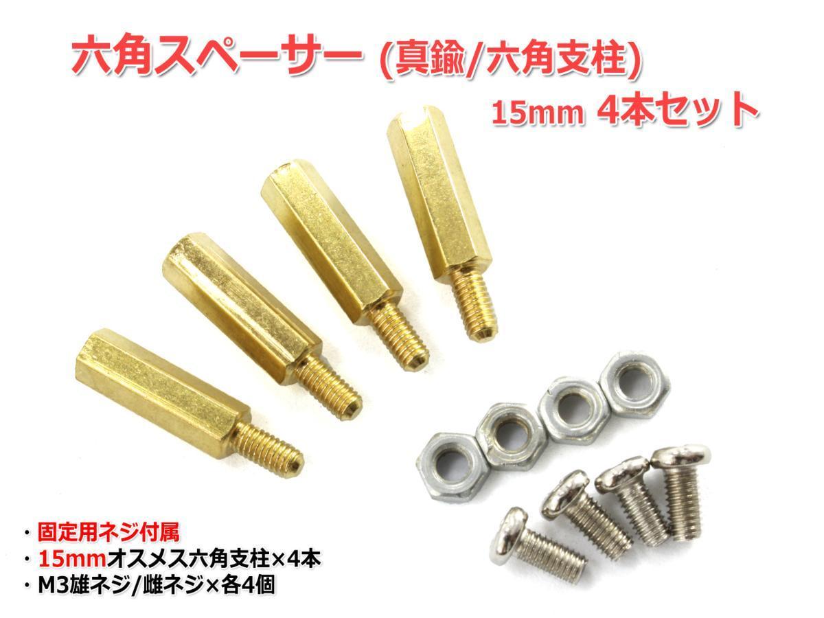 15mm 六角スペーサー (真鍮/六角支柱) 4本セット 固定用ネジ付属_画像1