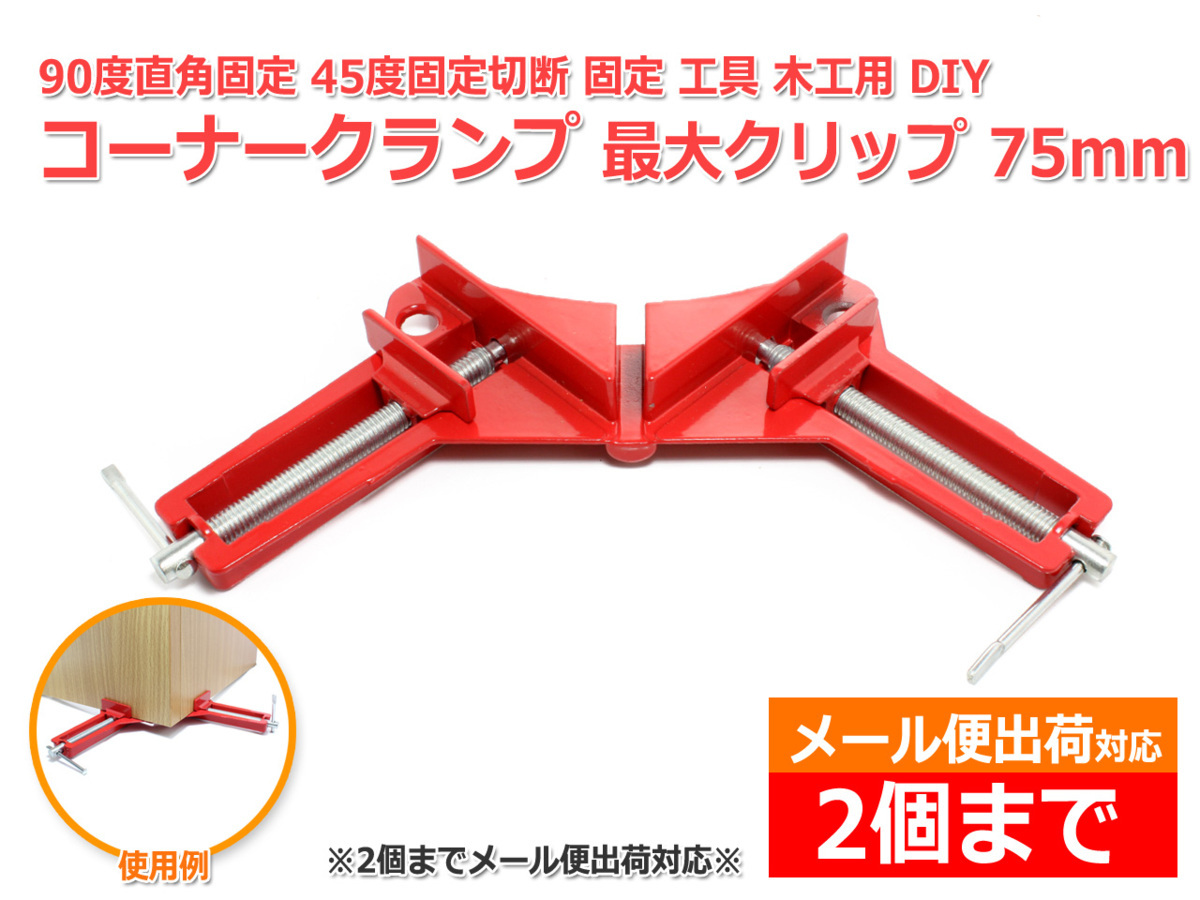 アルミ合金製 コーナークランプ 90° 直角クランプ 固定 工具 木工用 DIY 接着 圧着 マイターボックス45°角 切断_画像1