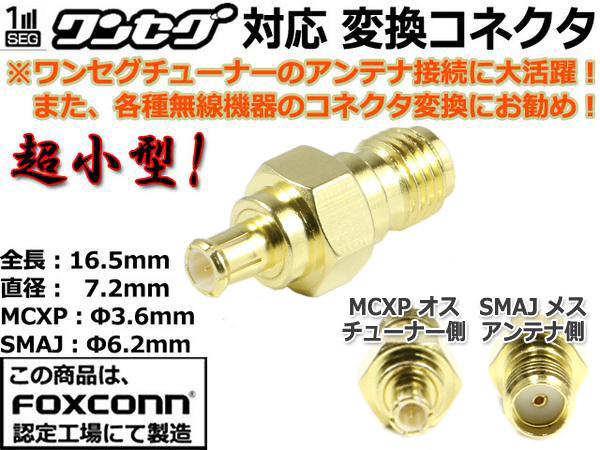 超小型☆MCX ⇔ SMA ワンセグアンテナ変換コネクター(MCXP-SMAJ)_画像1