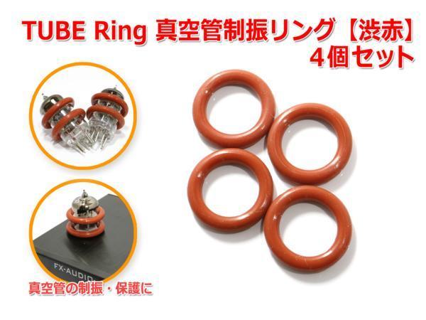 TUBE Ring 真空管制振リング 4個 セット 『渋赤』_マイクロフォニックノイズの軽減