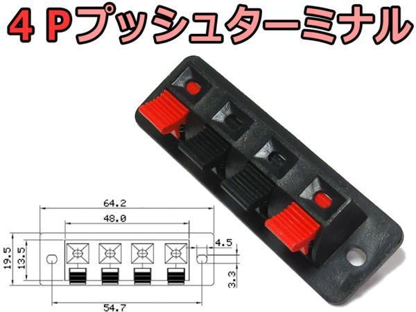 四極プッシュ式スピーカーターミナル / 4Pプッシュターミナル_※入荷ロットにより外観が異なります