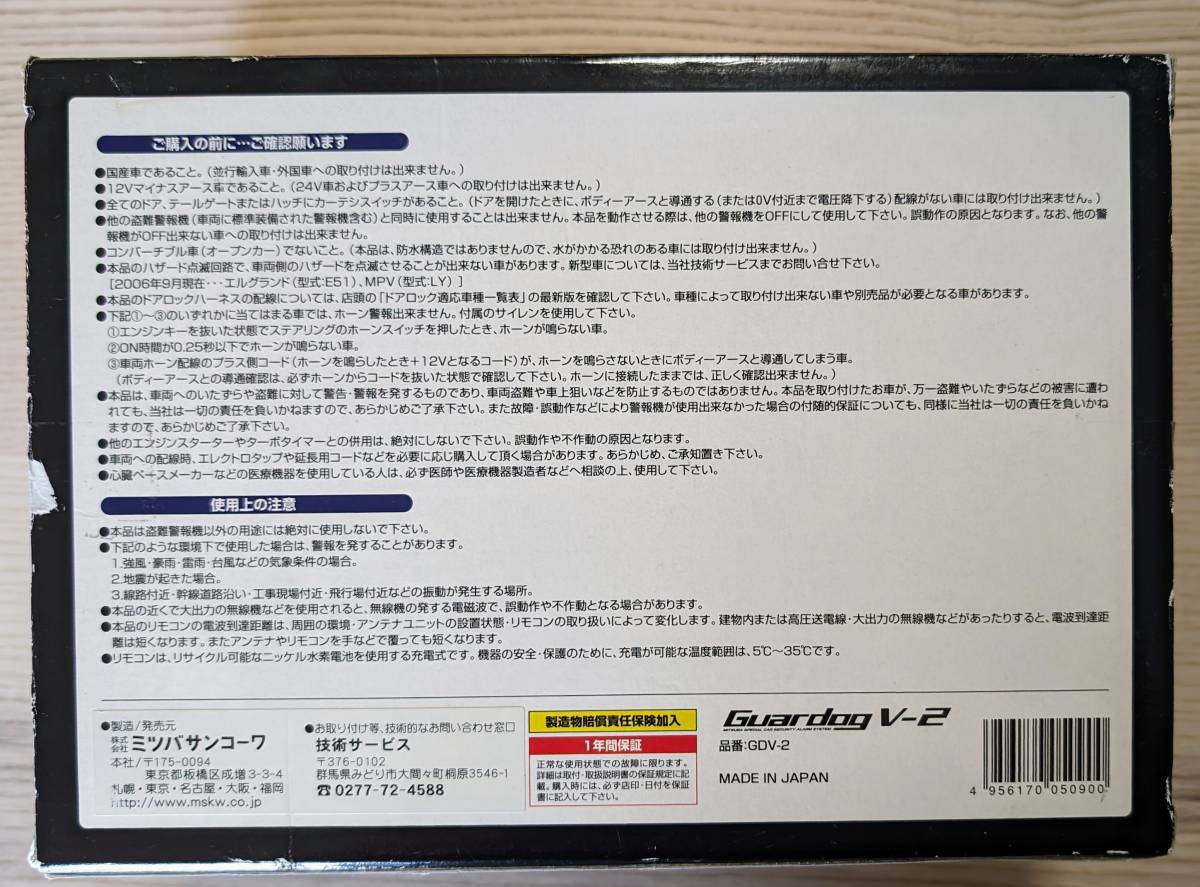 希少 旧車のセキュリティに MITSUBA アンサーバックボイスリモコン付き カーセキュリティ Guardog V-2の画像8