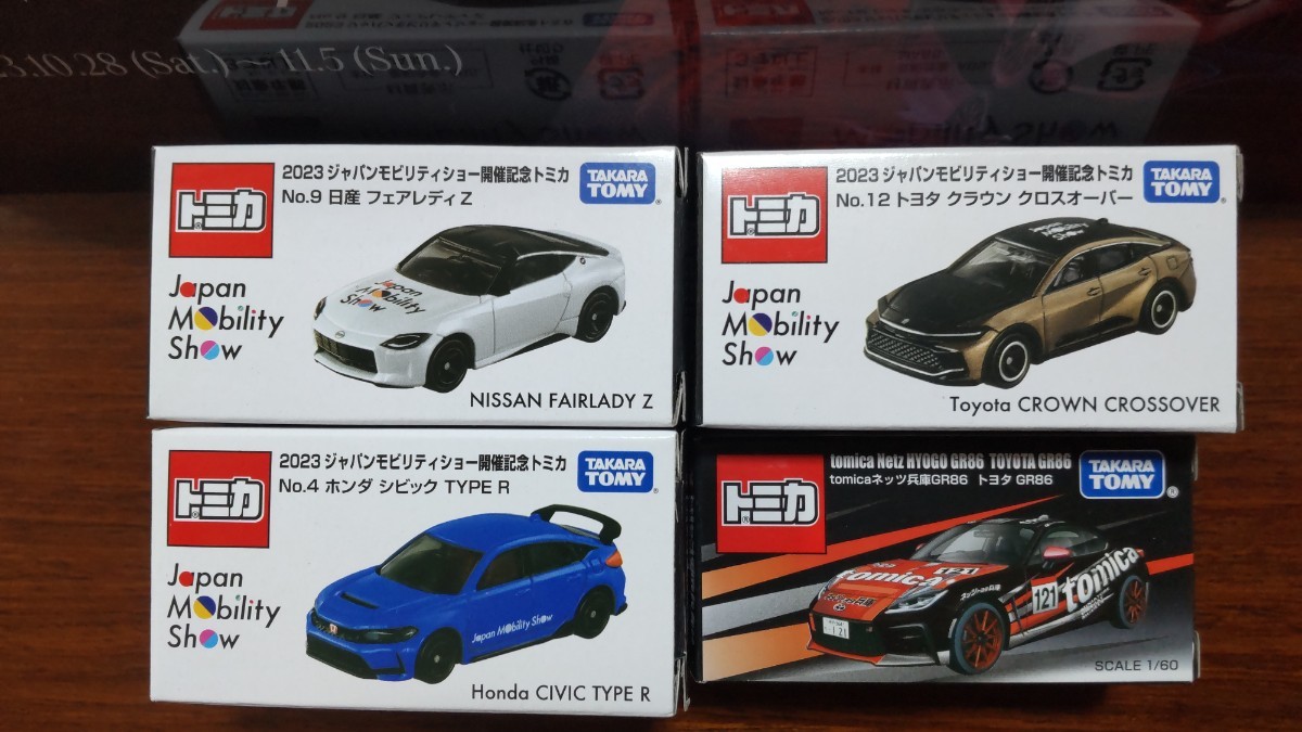 新品 ジャパン モビリティ ショー 2023 開催記念トミカ 4点 ホンダ シビック / 日産フェアレディZ/トヨタ クラウン クロスオーバー /GR86