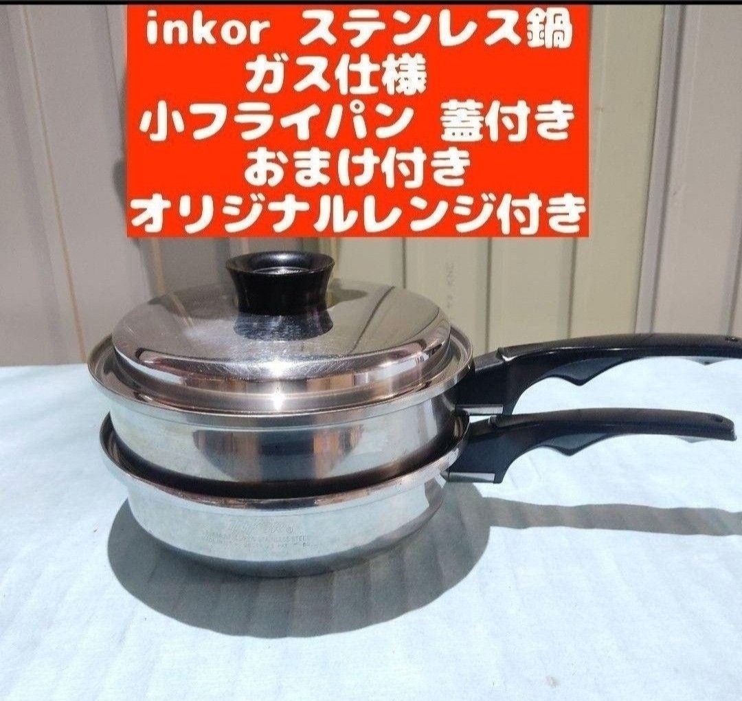 inkor インコア ガス仕様 inkor　小フライパン ステンレス 