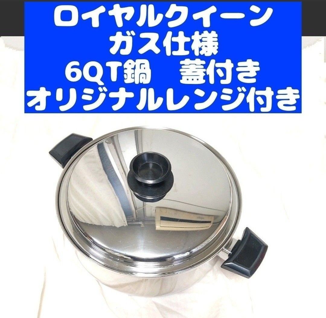 ガス仕様 美品 ロイヤルクイーン　6コート 6QT鍋 蓋付き