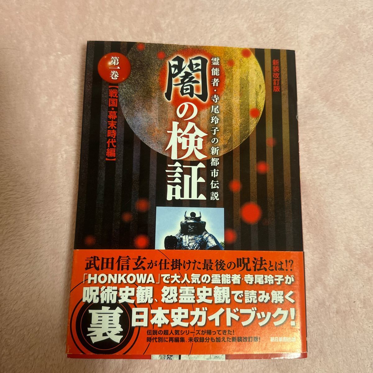 闇の検証　霊能者・寺尾玲子の新都市伝説　第１巻 （霊能者・寺尾玲子の新都市伝説） （新装改訂版） 「ＨＯＮＫＯＷＡ」編集部／編_画像1