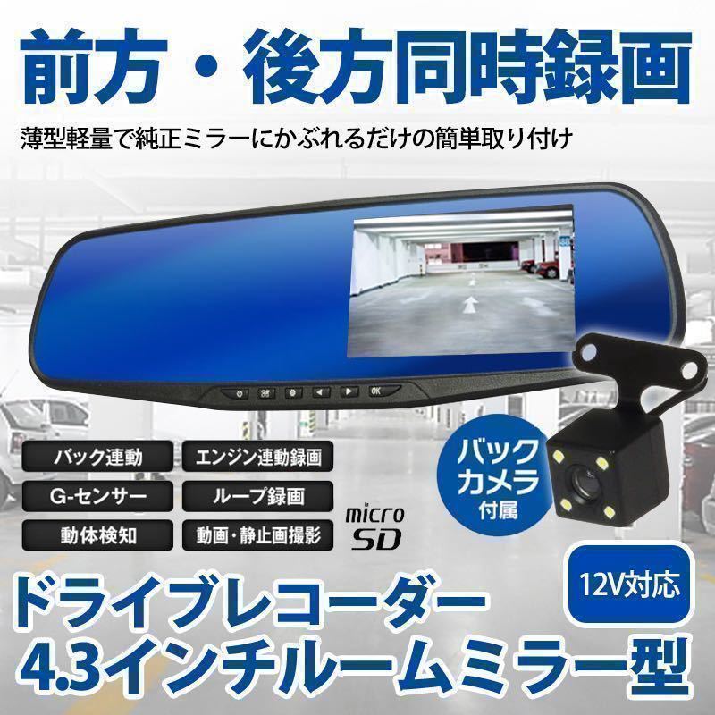 1円-前後2カメラ ミラー型 ドライブレコーダー SDカード32GB付 4.3インチ 高画質1080P 防犯カメラ/駐車監視/動体検知/緊急録画/Gセンサー_画像1