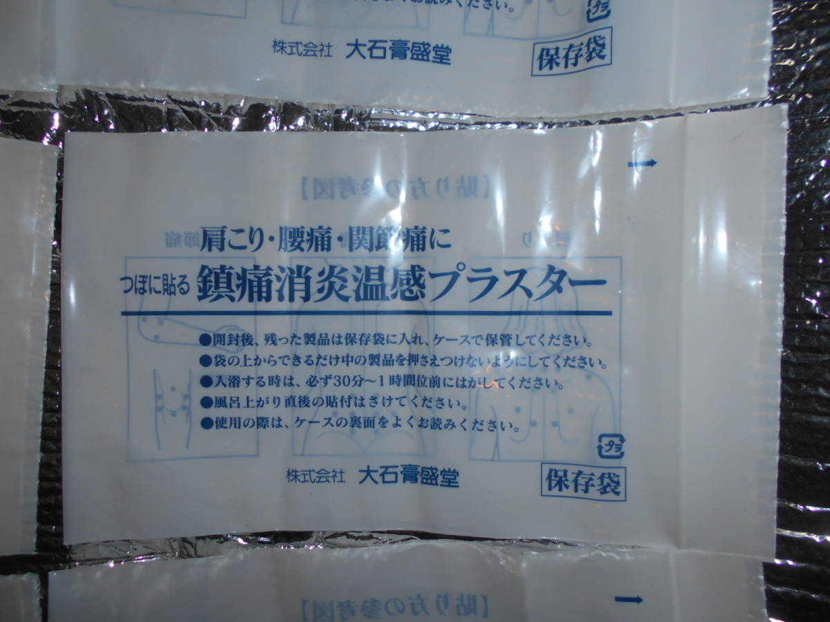 保存袋 湿布入れ 肩こり・筋肉痛・腰痛・関節痛に 鎮痛消炎温感プラスター つぼに貼る 貼り薬用 貼り方の参考図付き 11枚 中古未使用_画像2