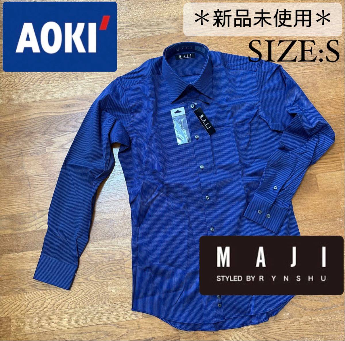 ★新品未使用★AOKI【MAJI】メンズ ワイシャツ カッターシャツ Sサイズの画像1