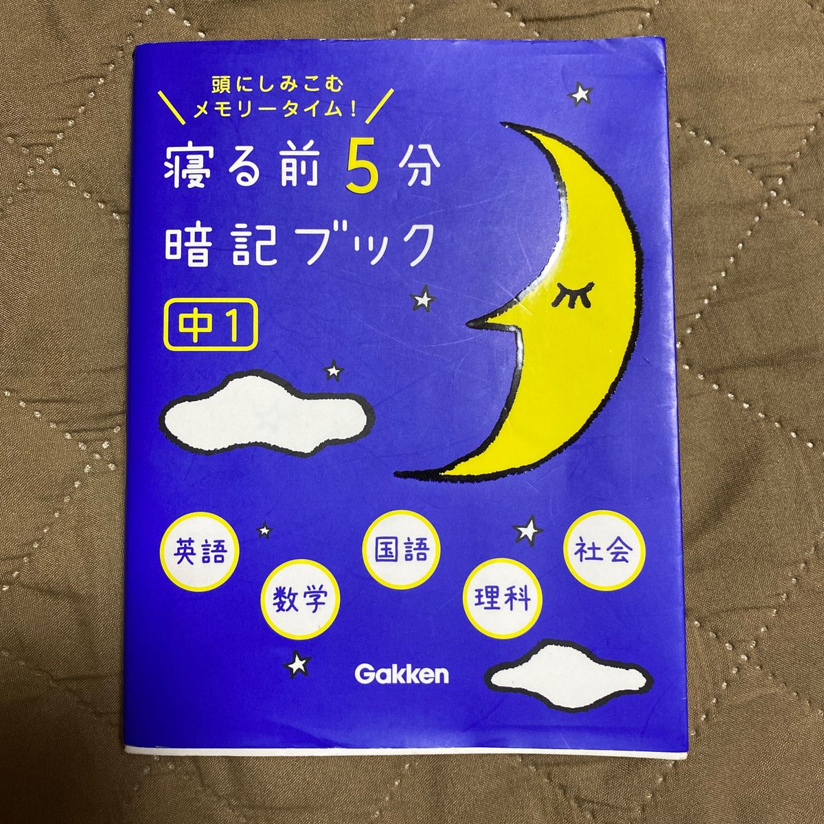 寝る前５分暗記ブック 中１英語数学国語理科社会/学研教育出版 （著） 学研プラス