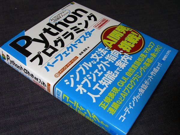 Pythonプログラミング パーフェクトマスター｜プログラム開発 入門書 開発環境構築 文法 データ操作基礎 人工知能 AI 機械語学習_ex sr