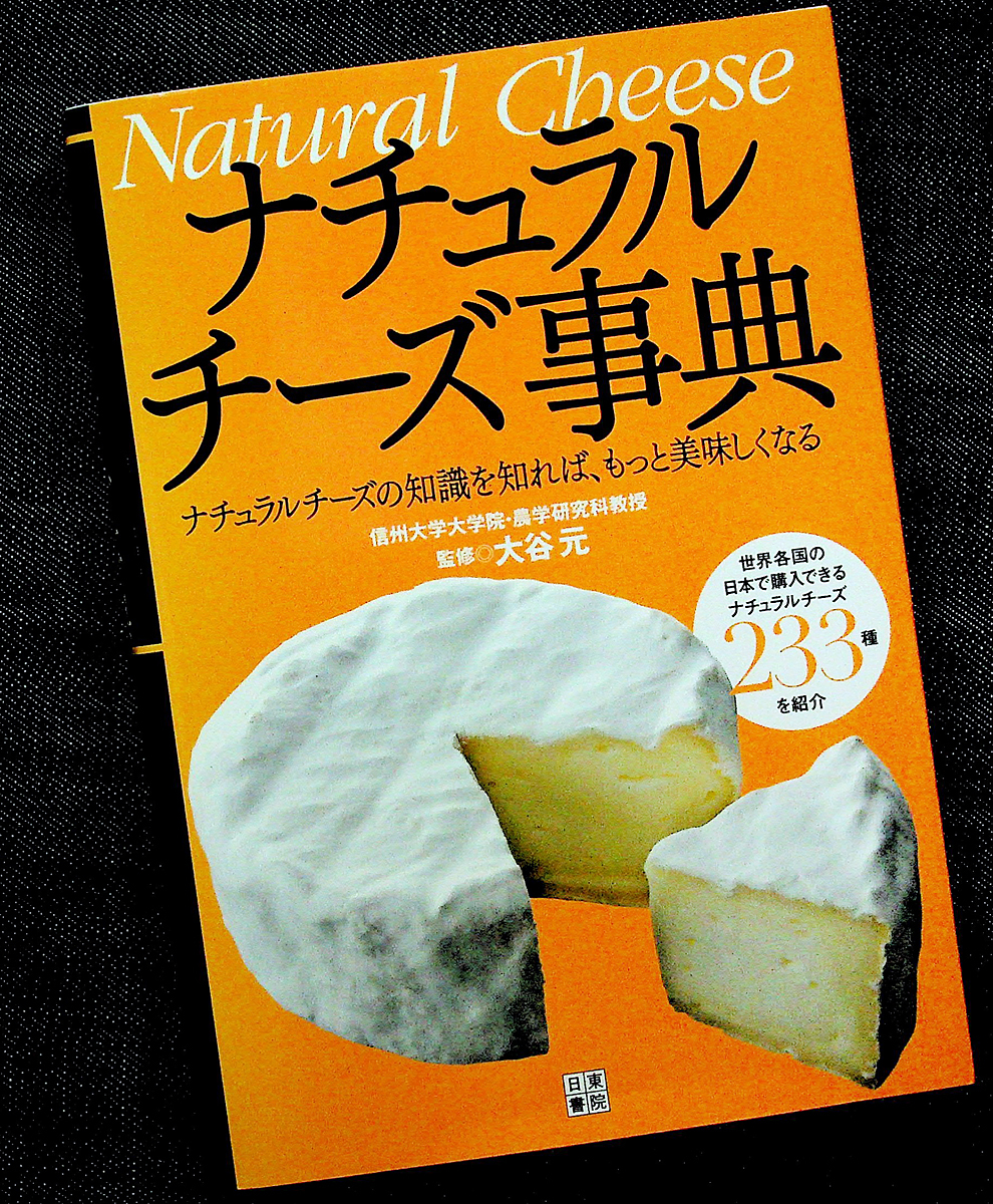 ナチュラルチーズ事典｜世界のチーズ200種 基礎知識 保存 食べ頃 切り方 ワイン パン 相性 アレンジ料理 フランス イタリア#_画像2