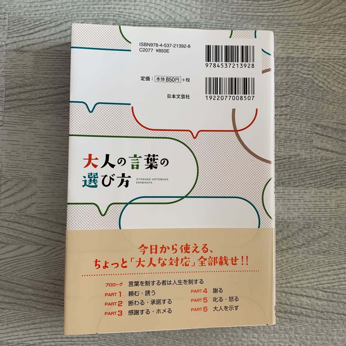 大人の言葉の選び方 本