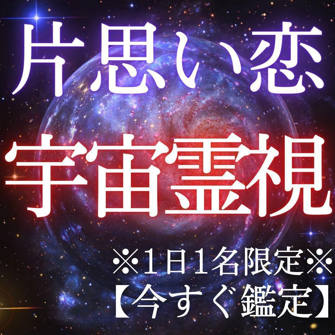 【今すぐ鑑定】霊視　片思い　結婚　同性愛　縁結び　復縁　片思い　恋愛　不倫　占い_画像1