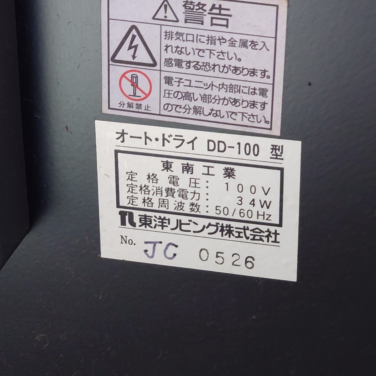 楽B◆① TOYO LIVING AUTO DRY DD-100 カメラ 防湿庫 東洋リビング オートドライ カメラ保管庫 動作確認済 中古品 現状品_画像6